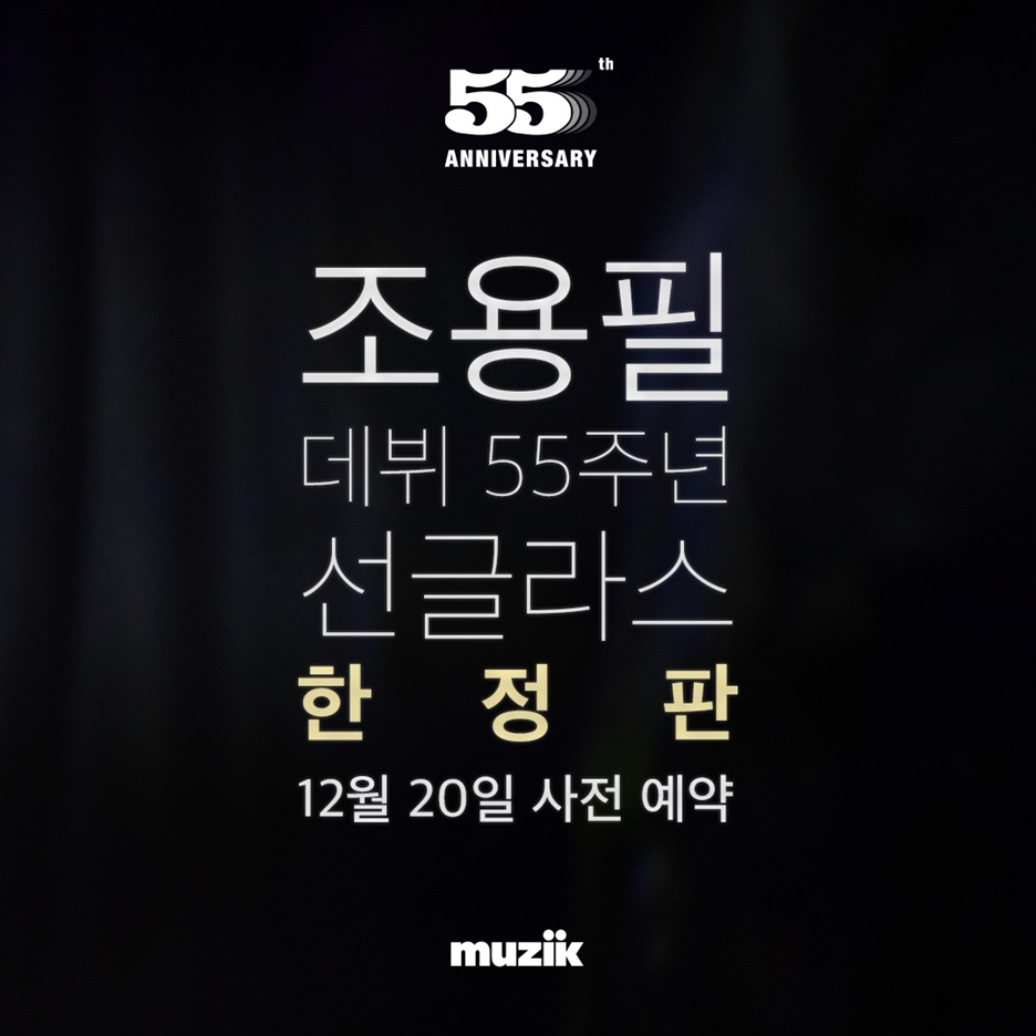 조용필 콘서트 뮤지크 선글라스 55주년 한정판
