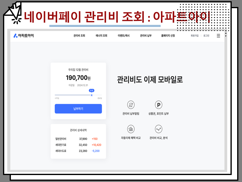 네이버페이 아파트 관리비 조회 및 납부 방법, 할인카드 추천 TOP3