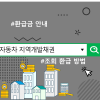 자동차 지역개발채권 조회 환급 방법 및 환급금 안내