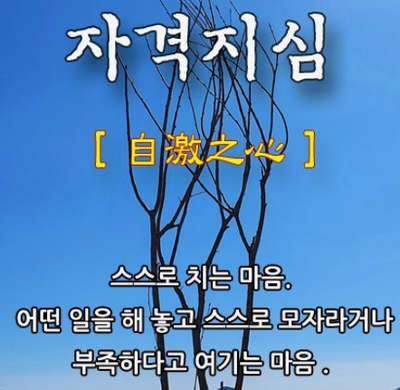 과천애문화, 오늘의 사자성어, 자격지심 [自激之心]