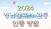 2024 영남알프스 8봉 완등 인증 방법