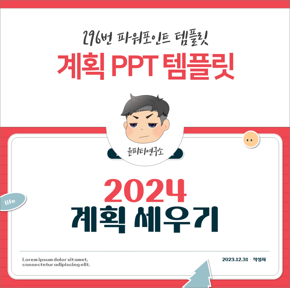 2024 계획 세우기, 무료 PPT 템플릿 양식 (윤피티연구소)