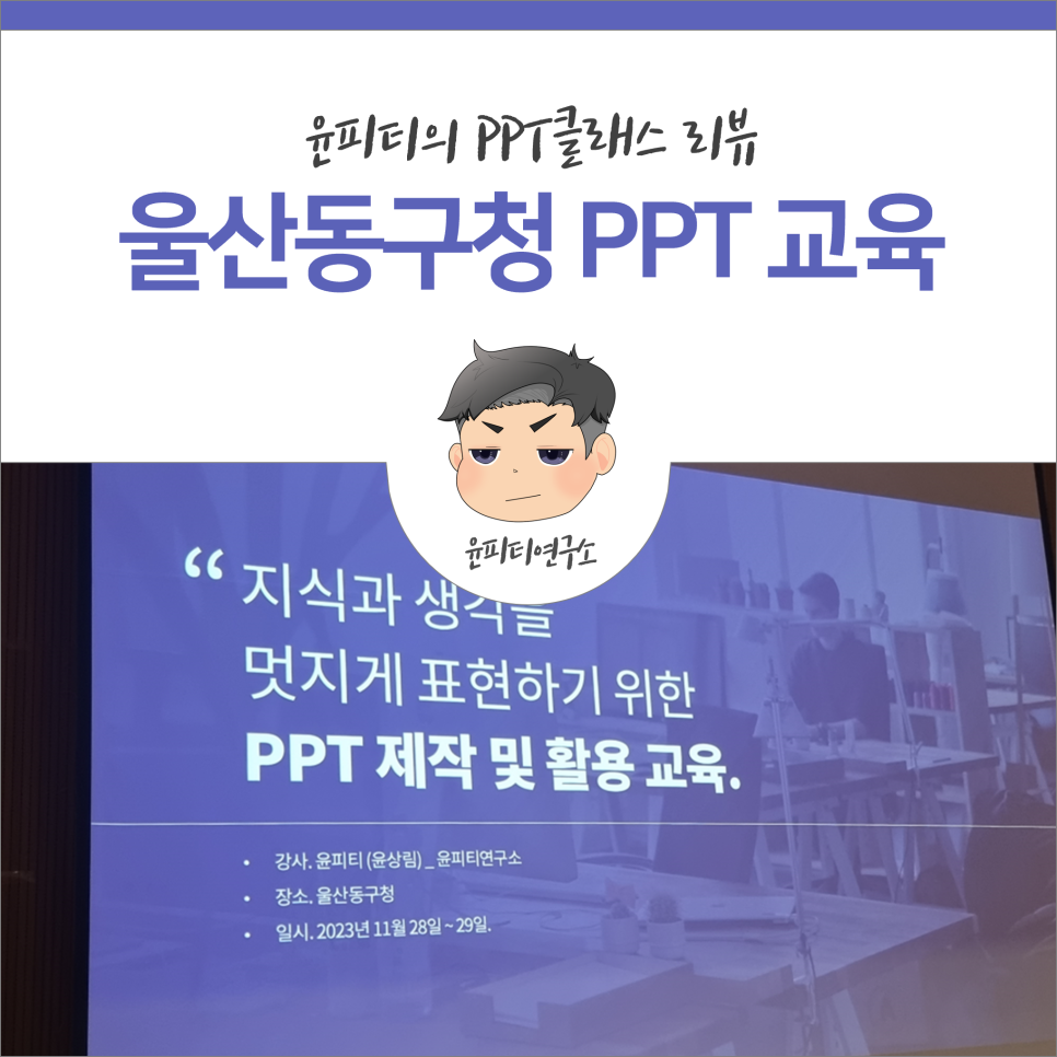 울산동구청, 마실강사를 위한 PPT 제작 및 활용 교육 (윤피티 연구소)