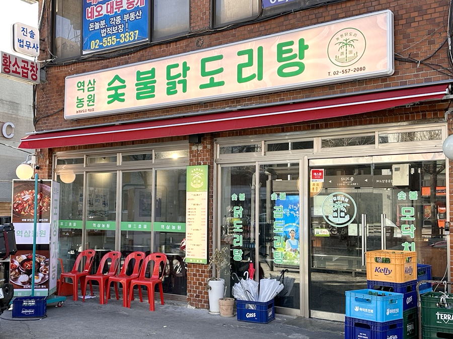 서울 역삼역 닭도리탕맛집 역삼농원 역대급 숯불의 찐맛