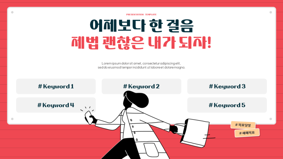 2024 계획 세우기, 무료 PPT 템플릿 양식 (윤피티연구소)