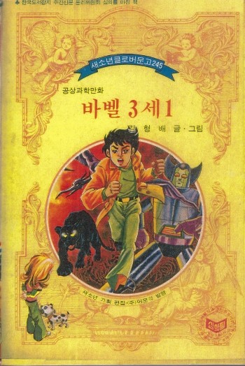 [재업] [리메이크! 한국과 일본] 속편? 여기서 만들면 되지. '바벨2세'의 속편 '바벨3세'