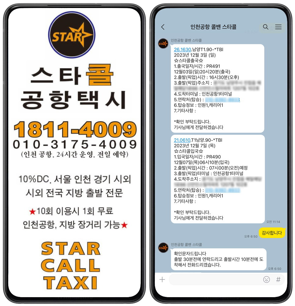 인천공항 대형 택시 예약 스타콜 인천공항 콜밴 예약 가격