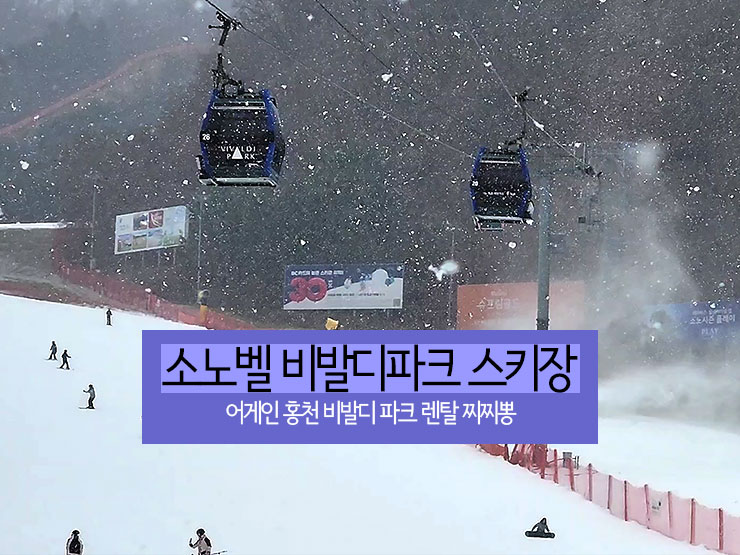 소노벨 비발디파크 스키장 겨울여행 어게인 홍천 비발디파크 렌탈샵 찌찌뽕