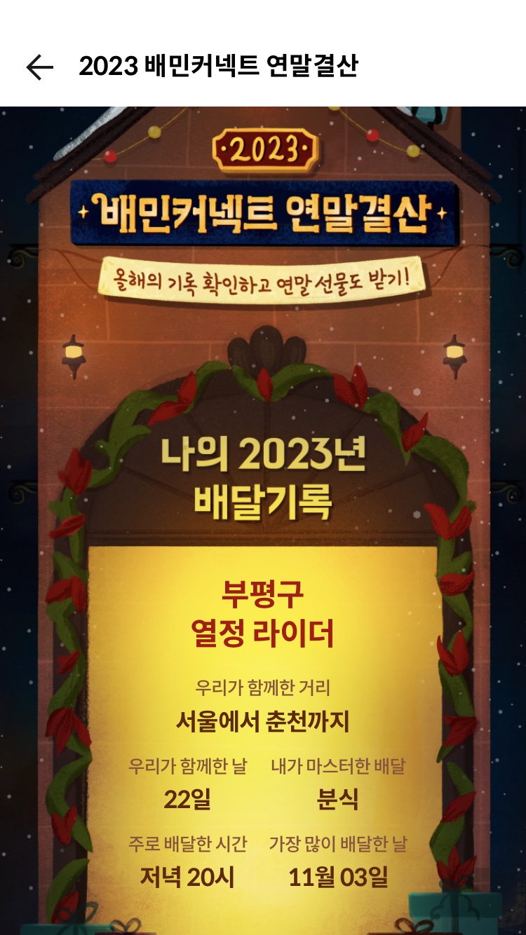 배민커넥트 2023 연말결산 이벤트, 배린이의 배달기록