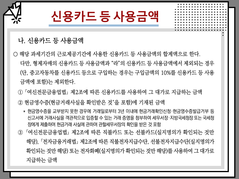 연말정산 미리보기 정리 및 금액 안내 : : 신용카드 한도 등