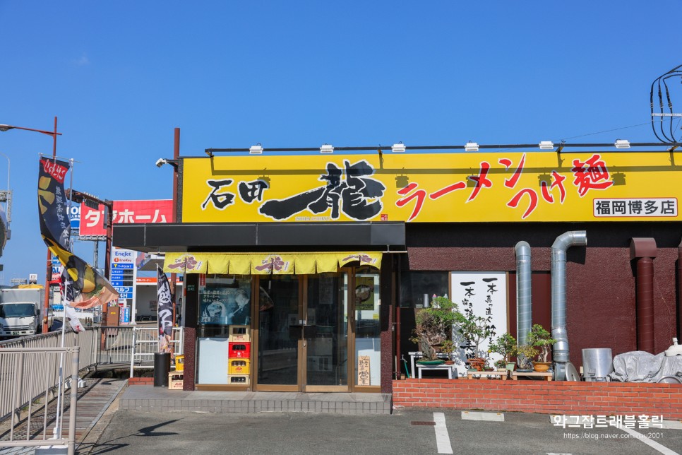 후쿠오카 공항근처 돈코츠 라멘 맛집 이시다이치류 (石田一龍)
