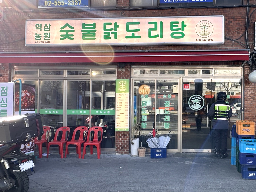 서울 역삼역 닭도리탕맛집 역삼농원 역대급 숯불의 찐맛