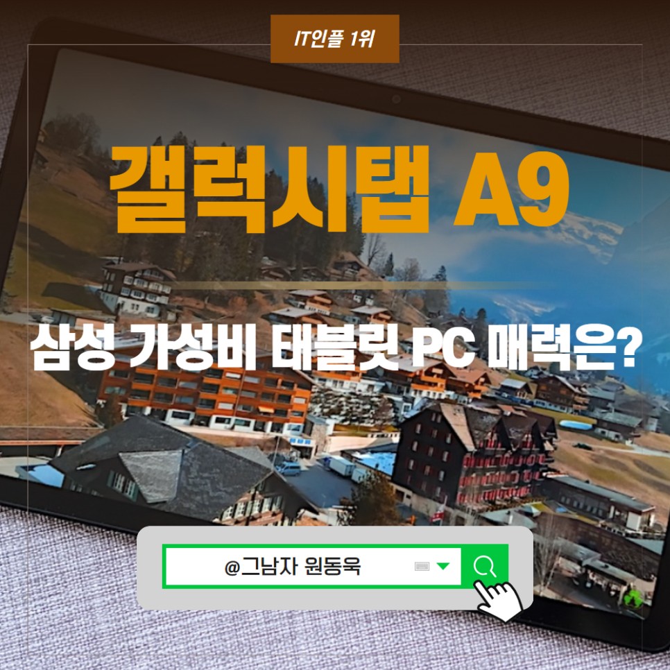 삼성 가성비 태블릿 PC 갤럭시탭A9 플러스 가격, 스펙은?