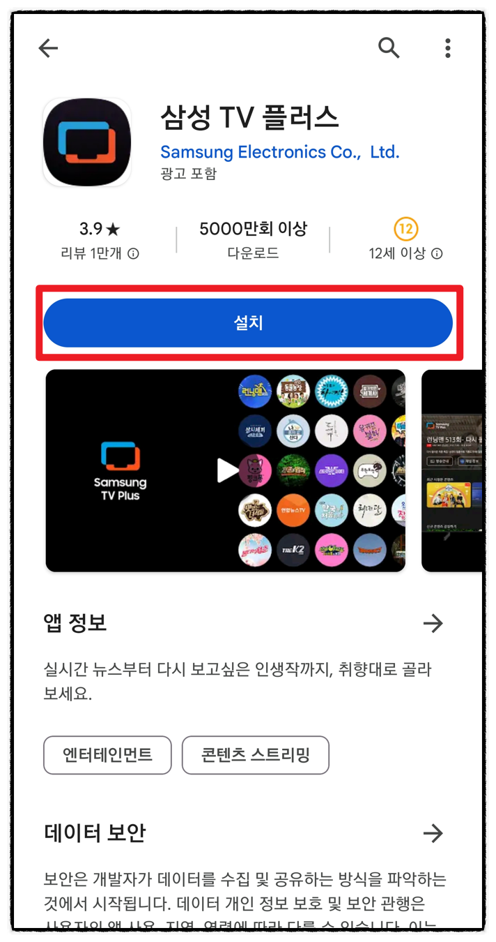 삼성 TV 플러스 PLUS 무료 티비 앱 사용법