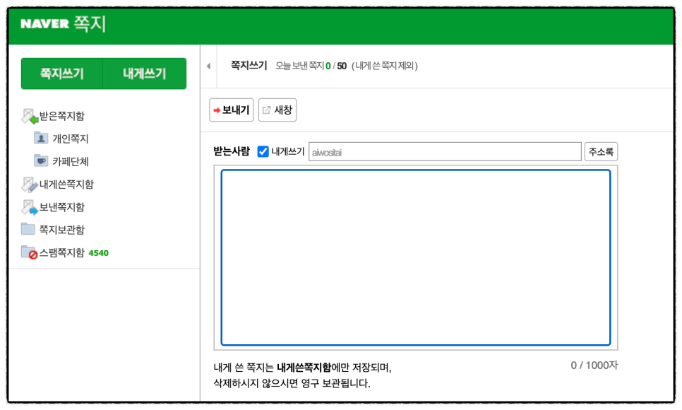 네이버 쪽지 확인 방법, 보내기, 차단 해제 및 설정 (PC/모바일)