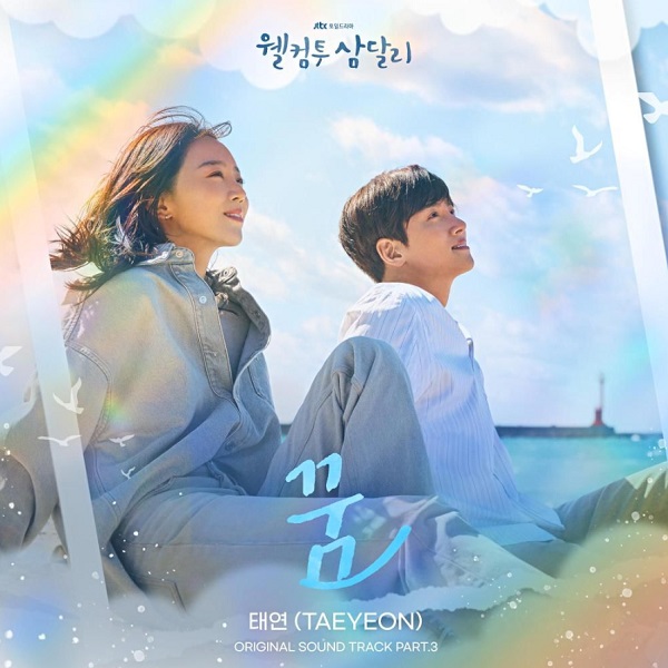 꿈 Dream - 조용필 [태연 웰컴투 삼달리 OST, 싱어게인 이무진, 바다 불후의명곡] 노래 가사 뮤비 곡정보