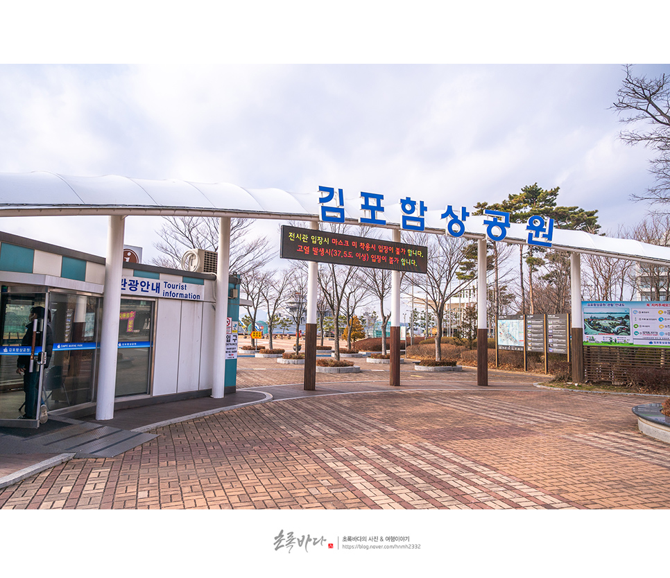 김포 여행 김포함상공원 나들이 드라이브 코스