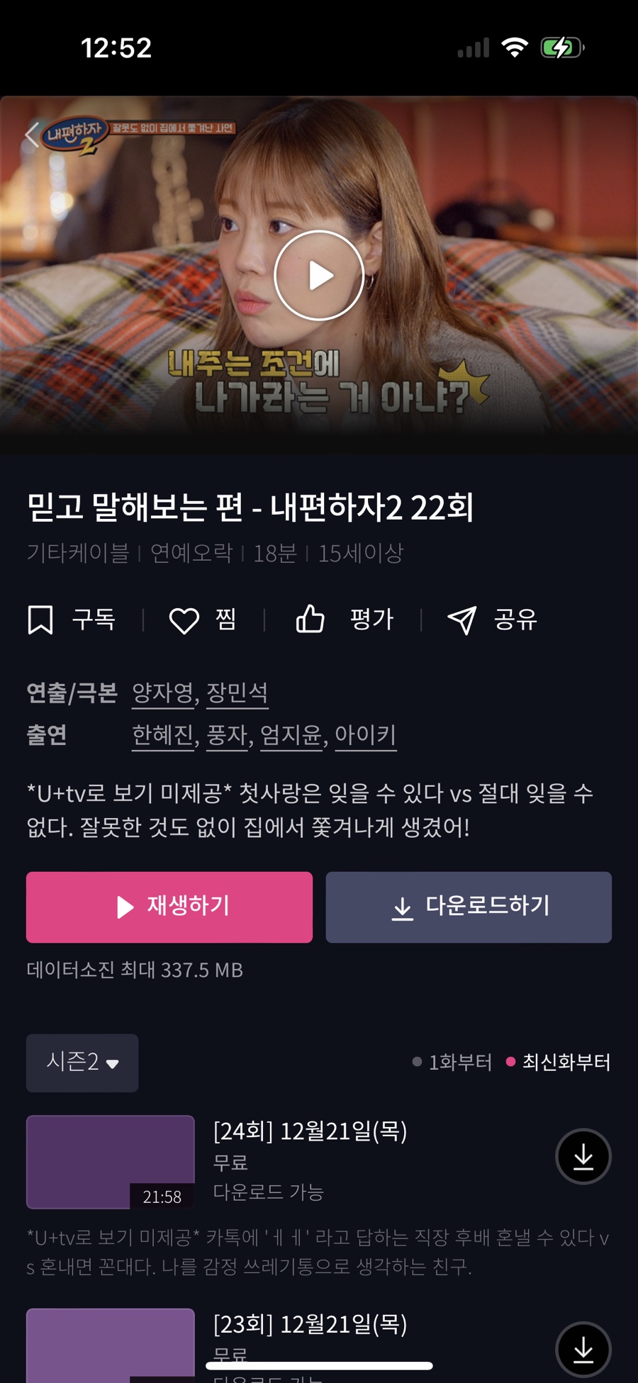 LG 유플러스 와이낫 U+모바일tv 오픈! 오리지널 콘텐츠 밤이 되었습니다, 내편하자2, 서치미 정주행