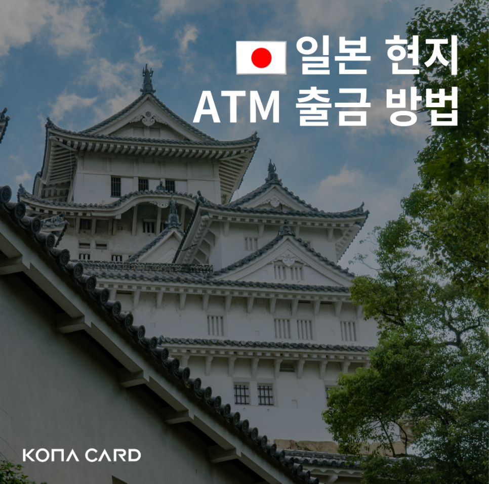 일본 여행 준비물 트래블제로카드! 환전 수수료X 환율 우대, 해외 atm 출금, 특히 삿포로 필수품