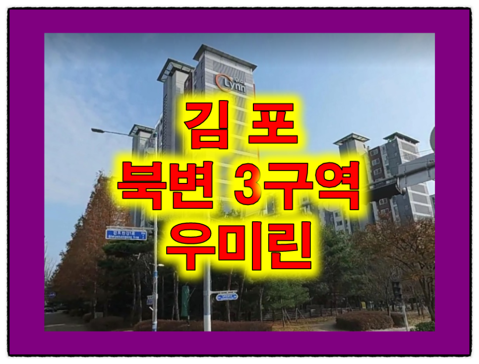 김포 북변3구역 걸포북변역 우미린 아파트 분양정보