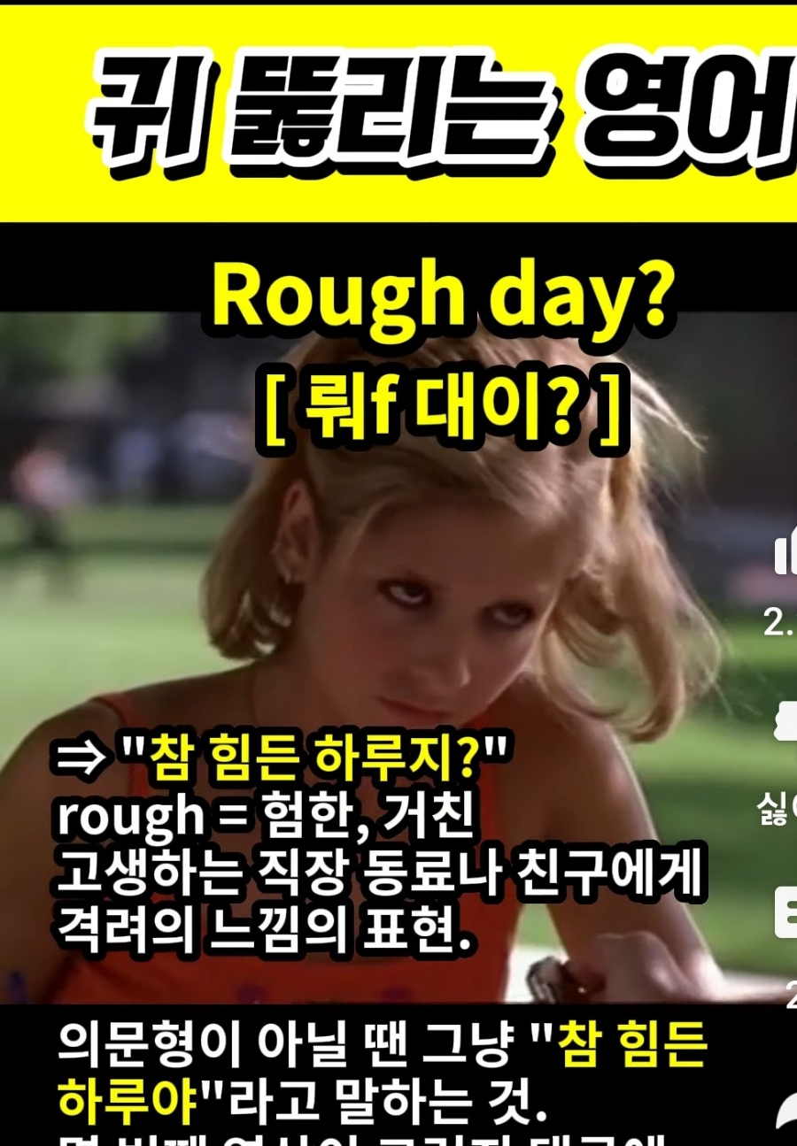 과천 할매와 귀 뚫리는 영어, 참 힘든 하루지?             뤄f대이?Rough day?