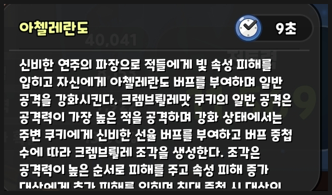 크렘브륄레맛 쿠키 토핑 쿠키런 킹덤 길드 토벌전 대천사덱 필수