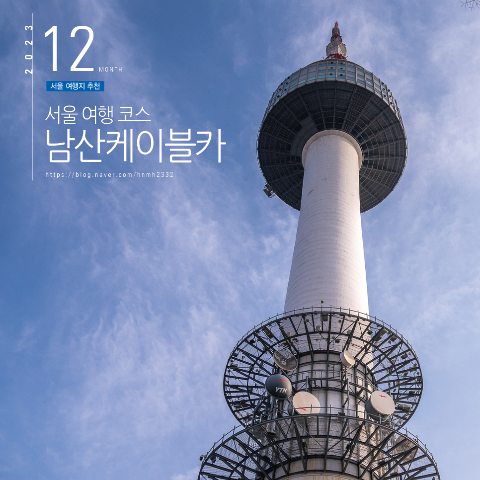 서울 가볼만한곳 서울 여행 코스 남산케이블카 남산타워 전망대