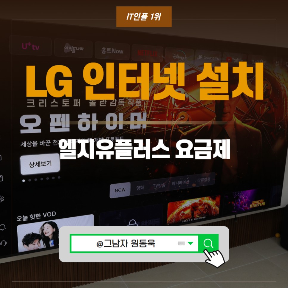 LG 인터넷 티비 설치, LG 유플러스 요금제 LG IPTV 종류