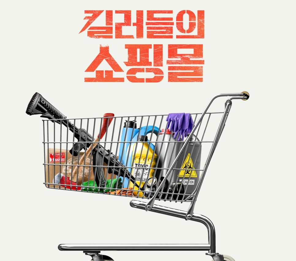 킬러들의 쇼핑몰 출연진 예고편 디즈니 플러스 한국 드라마