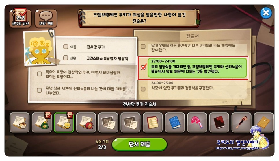 쿠키런 킹덤 홀리데이 익스프레스 챕터 1 2 3 4 5, 추리 게임 쿠킹덤 완벽 공략