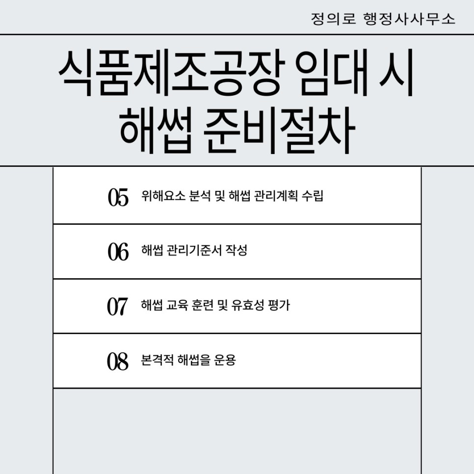 식품제조공장 임대 시 유의점과 해썹절차까지 한번에