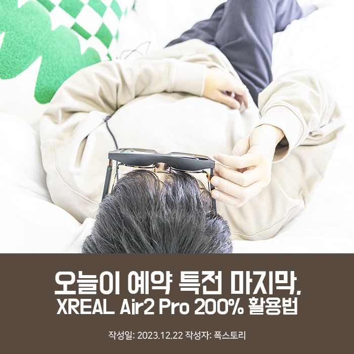 오늘이 예약 특전 마지막, XREAL Air2 Pro 200% 활용법