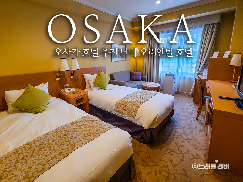 오사카 호텔 추천 오사카 난바역 숙소 난바 오리엔탈 호텔