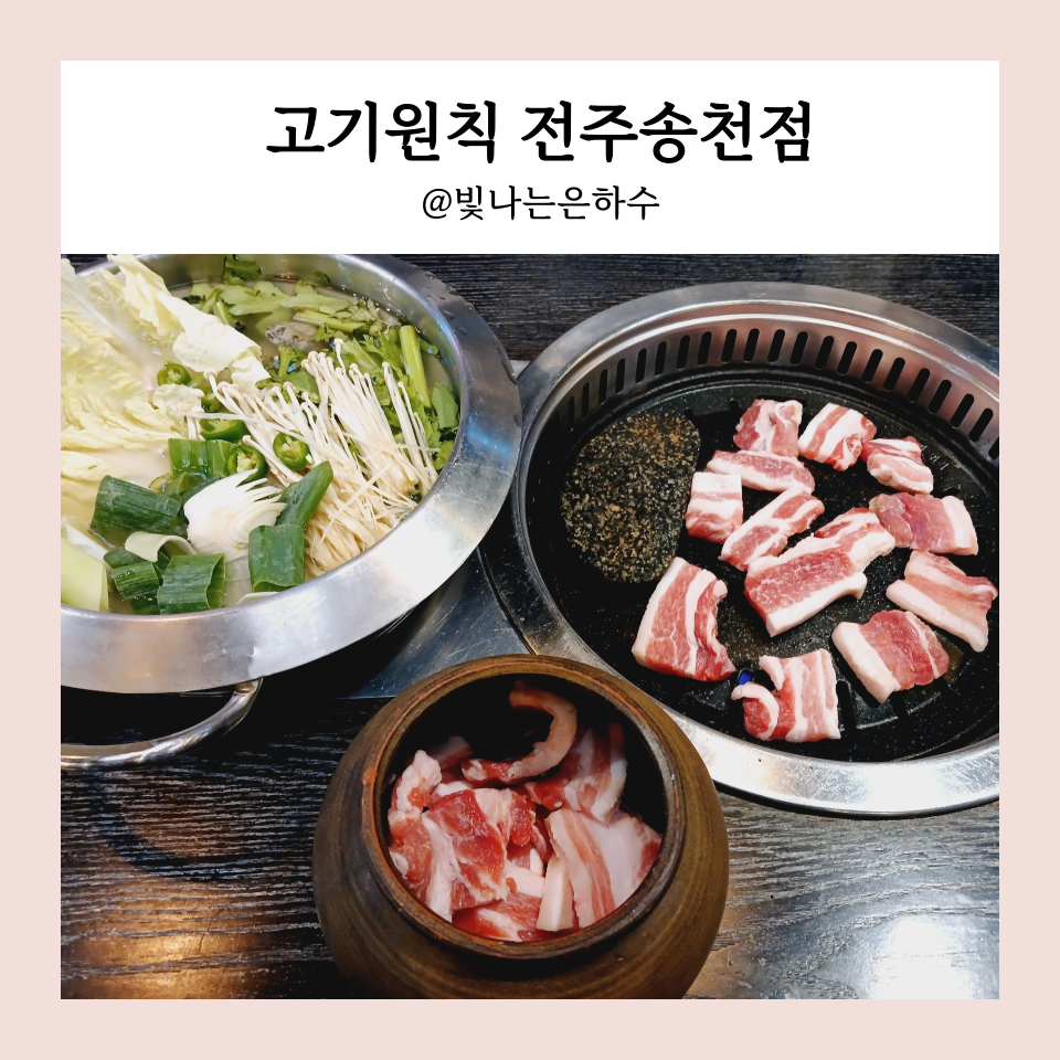 전주 송천동 맛집 부드러운 숙성 삽겹살 고기원칙 전주송천점