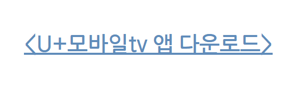 LG유플러스 와이낫 U+모바일tv 연말 정주행은 U+오리지널