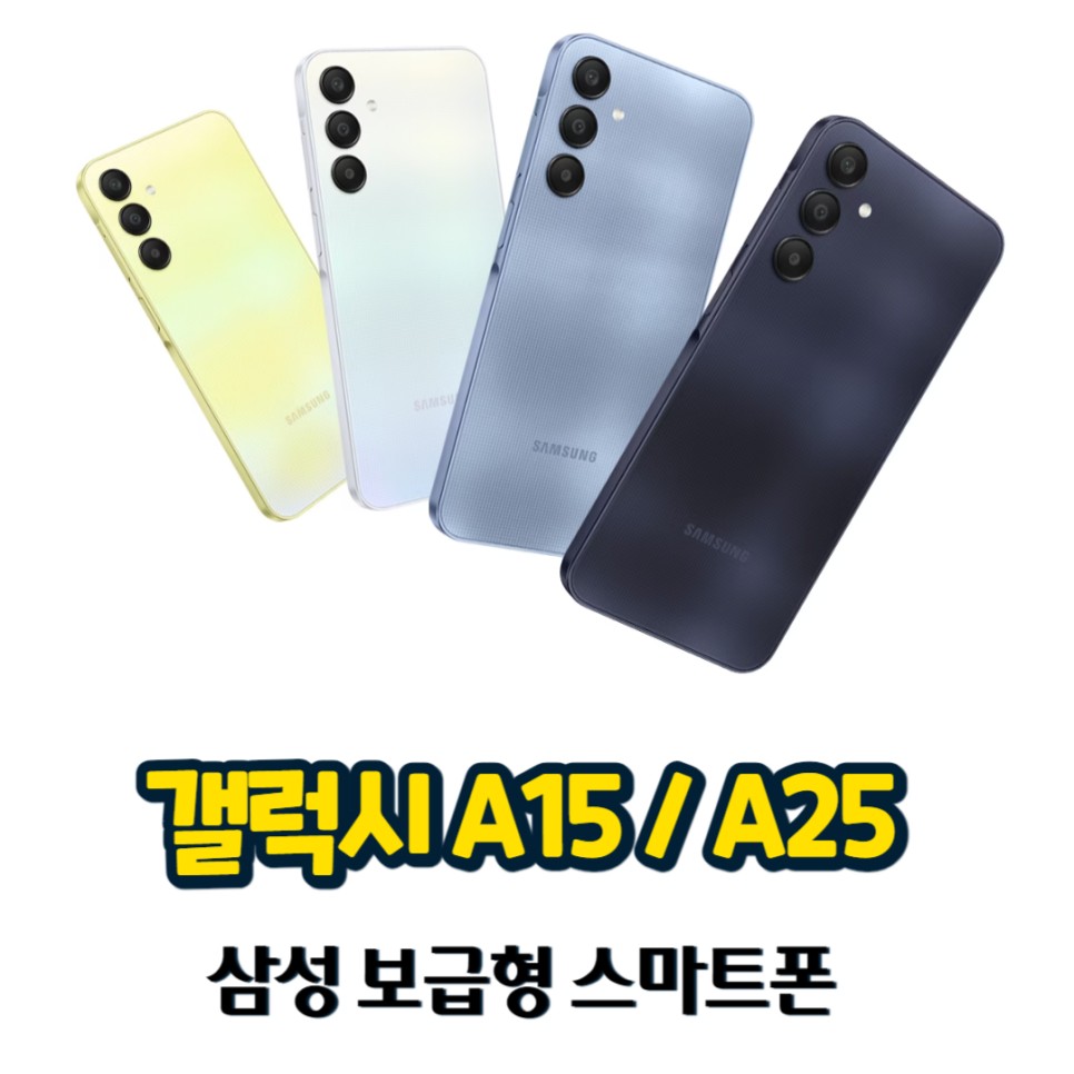 갤럭시 A15 / A25 출시일 가격 및 스펙 비교 삼성 보급형 스마트폰