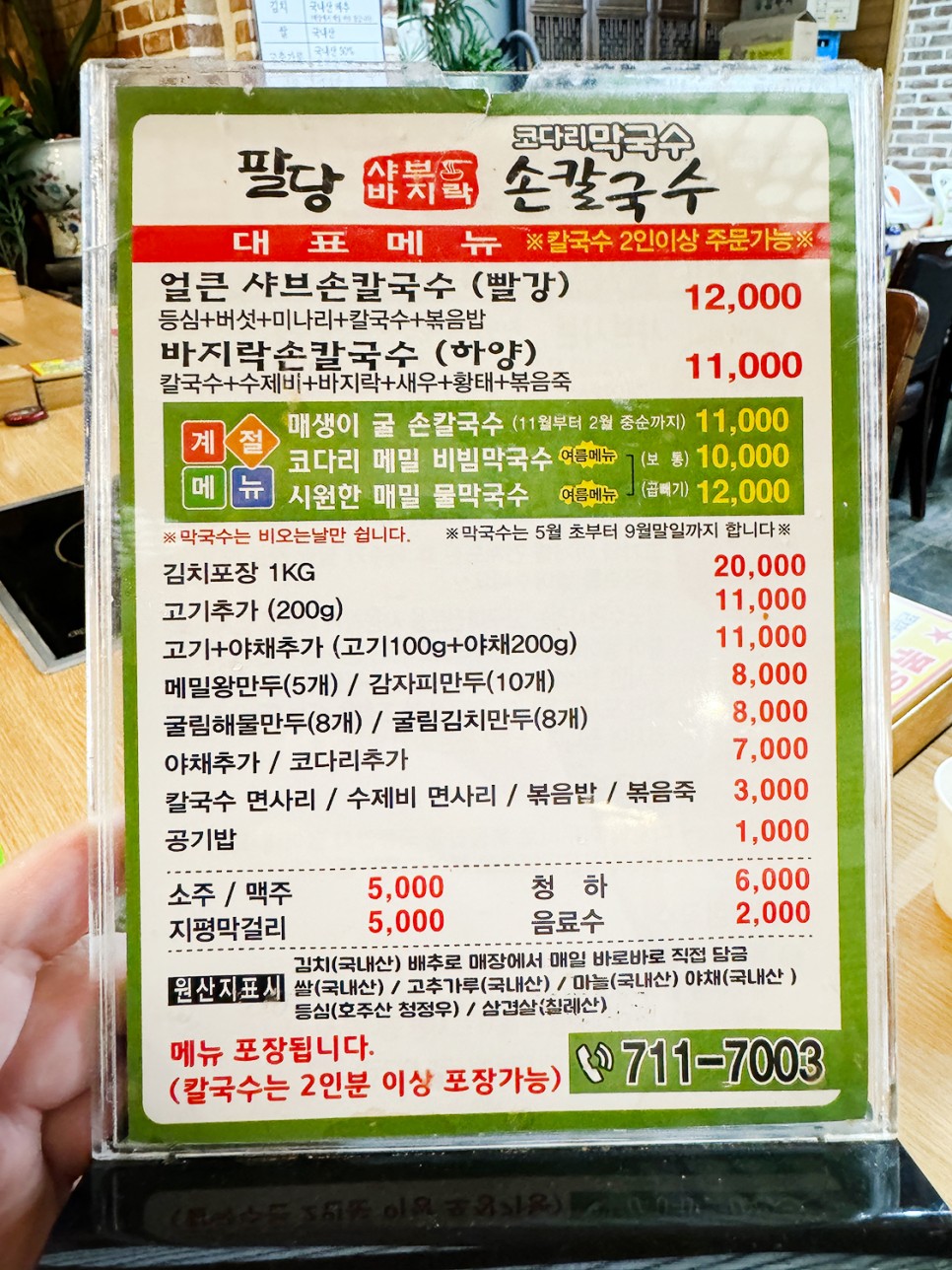경기 광주 샤브 맛집 <팔당샤브손칼국수> 남다른 면사리들