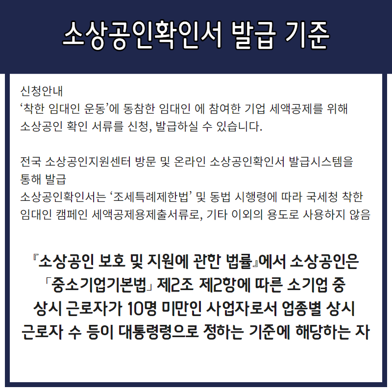 소상공인 확인서 발급 기준 및 방법 정책자금 확인서 착한임대인 신청 세액공제