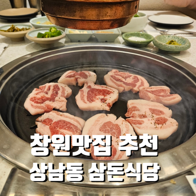 창원맛집 삼돈식당 (상남동 깔끔한고기집 창원회식장소 추천)