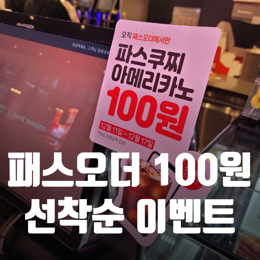 패스오더 선착순 이벤트, 배라, 던킨, 파스쿠찌 100원(파바 예정)