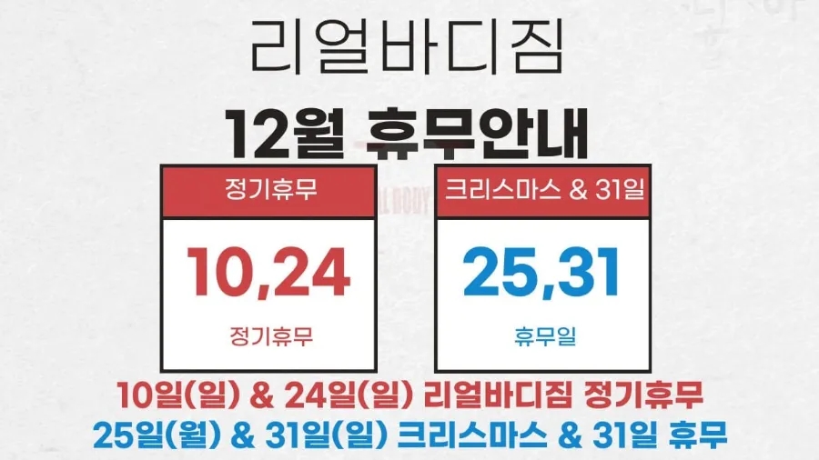 리얼바디짐 고척점 12월 메리크리스마스 행사 고척헬스 고척동헬스장