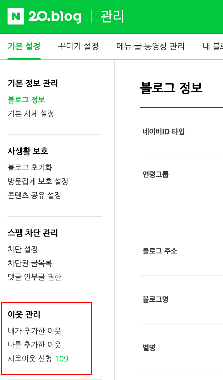 네이버블로그 인플루언서가 알려주는 글과 이웃 비공개 그리고 방문자 기록 확인 방법