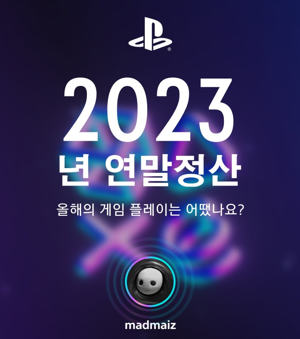 나의 PlayStation 2023 연말정산!