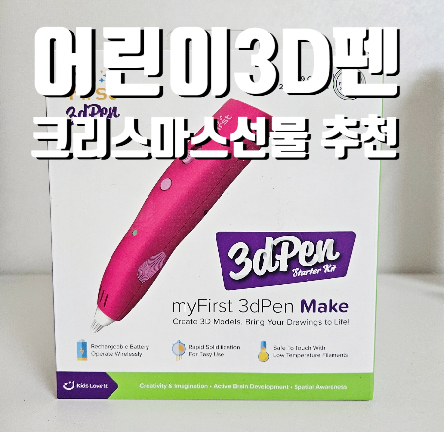 어린이3D펜 크리스마스선물로 추천 (저온이라 안전해요!)