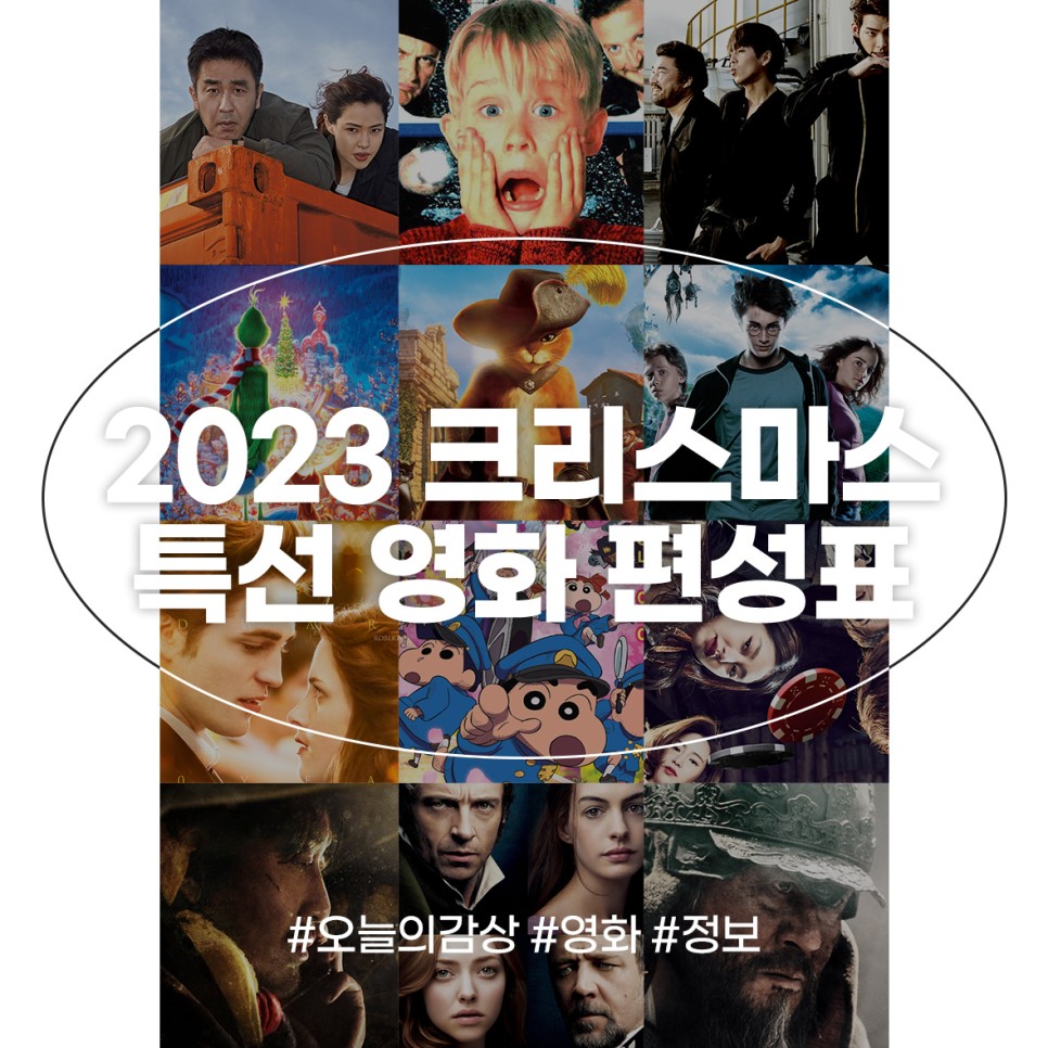 2023 크리스마스 특선 영화 TV 편성표 연말 OCN EBS 투니버스 등
