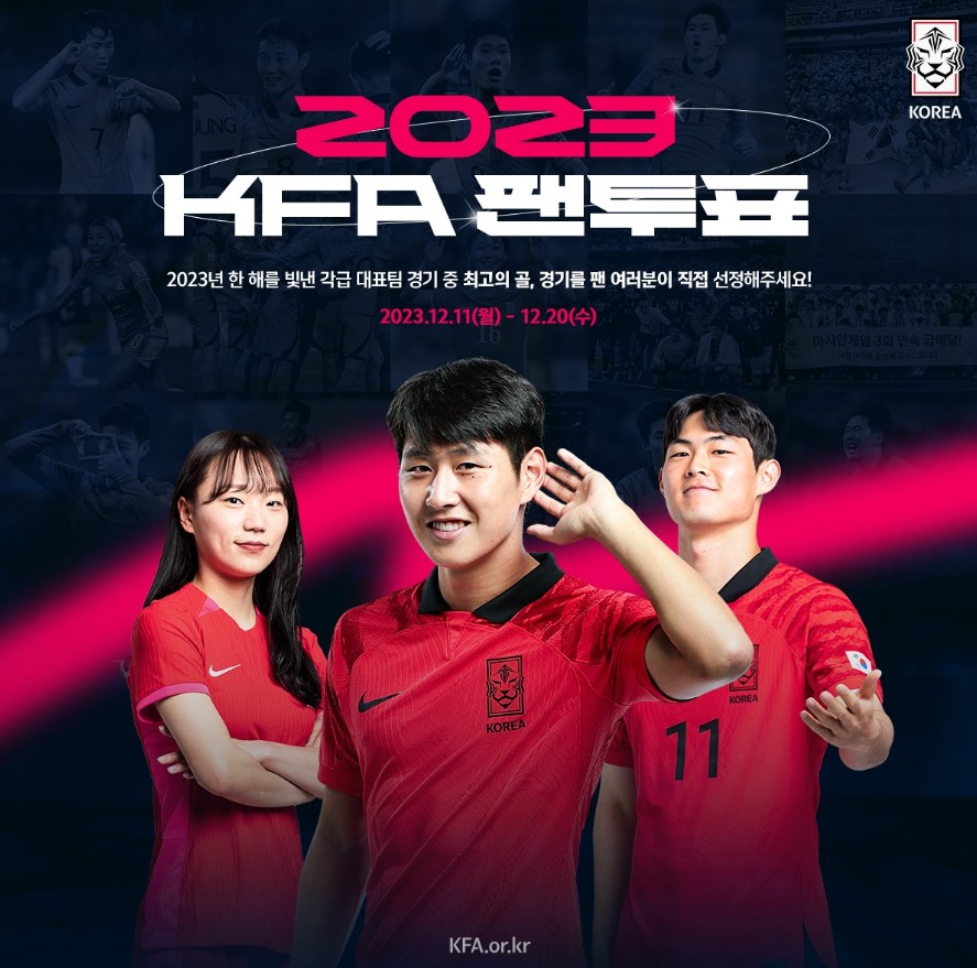 2023 KFA 팬투표 대한민국 축구 국가대표 올해의 골 올해의 경기 한국축구 화이팅