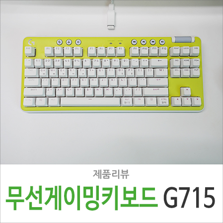 무선 게이밍 키보드 로지텍 G715 오로라 컬렉션 첫 만남