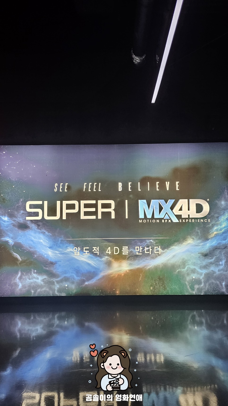 롯데시네마 월드타워관 SUPER l MX4D 상영관 수퍼 MX4D 후기
