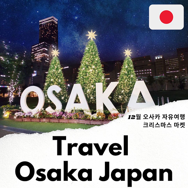 겨울 오사카 가볼만한곳 오사카 자유여행 항공권 크리스마스마켓