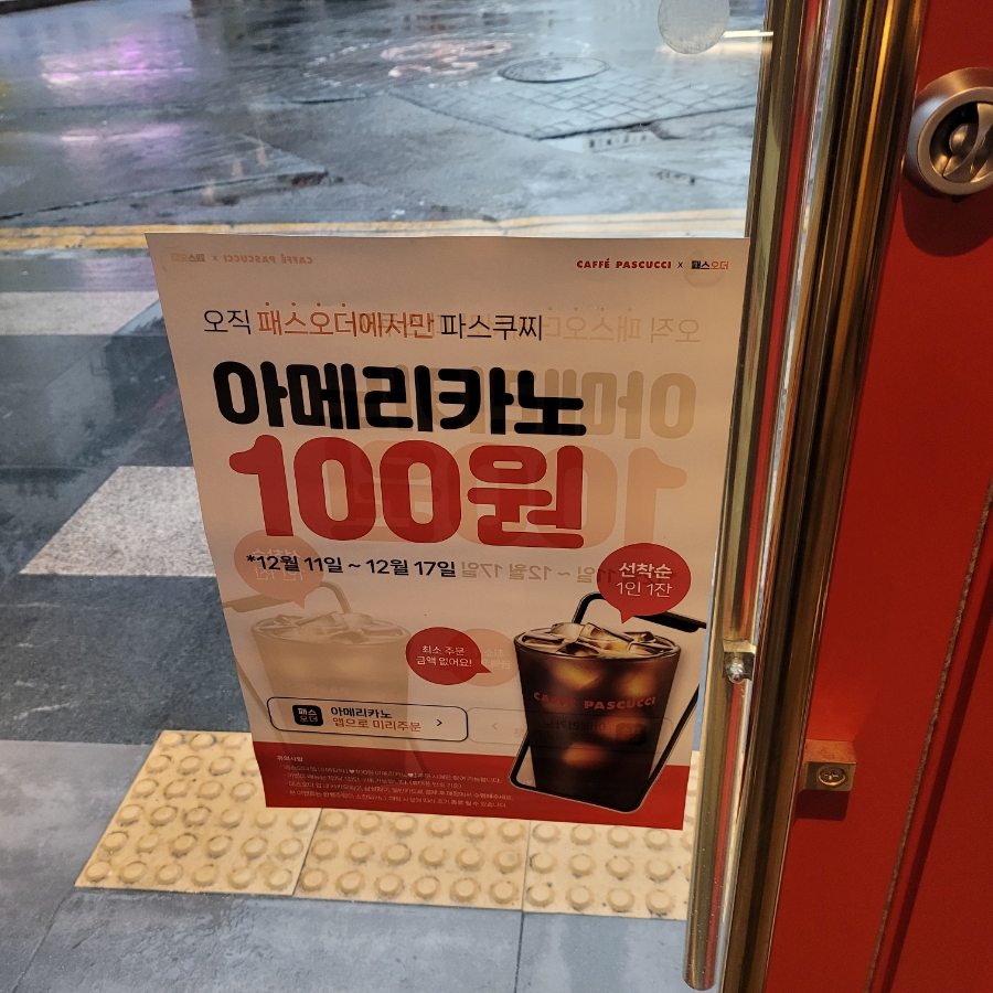 패스오더 선착순 이벤트, 배라, 던킨, 파스쿠찌 100원(파바 예정)